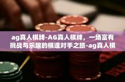 ag真人棋牌-AG真人棋牌，一场富有挑战与乐趣的棋逢对手之旅-ag真人棋牌