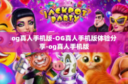 og真人手机版-OG真人手机版体验分享-og真人手机版