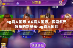 ag真人国际-AG真人国际，探索多元娱乐的新纪元-ag真人国际
