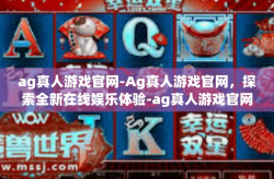 ag真人游戏官网-Ag真人游戏官网，探索全新在线娱乐体验-ag真人游戏官网