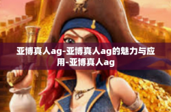 亚博真人ag-亚博真人ag的魅力与应用-亚博真人ag