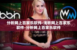 分析网上百家乐软件-浅析网上百家乐软件-分析网上百家乐软件
