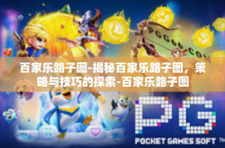 百家乐路子图-揭秘百家乐路子图，策略与技巧的探索-百家乐路子图