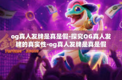 og真人发牌是真是假-探究OG真人发牌的真实性-og真人发牌是真是假