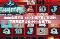 bbin彩票下载-bbin彩票下载，探索数字彩票的新世界-bbin彩票下载