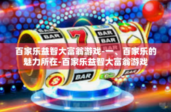 百家乐益智大富翁游戏-一、百家乐的魅力所在-百家乐益智大富翁游戏