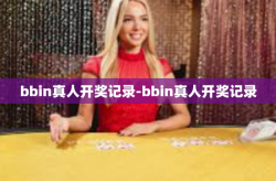 bbin真人开奖记录-bbin真人开奖记录