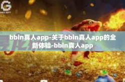 bbin真人app-关于bbin真人app的全新体验-bbin真人app