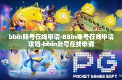 bbin账号在线申请-BBin账号在线申请攻略-bbin账号在线申请