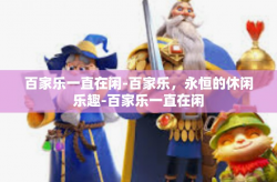 百家乐一直在闲-百家乐，永恒的休闲乐趣-百家乐一直在闲