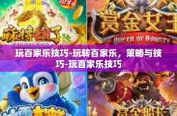 玩百家乐技巧-玩转百家乐，策略与技巧-玩百家乐技巧