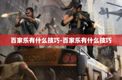 百家乐有什么技巧-百家乐有什么技巧