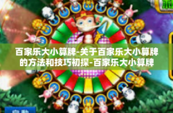 百家乐大小算牌-关于百家乐大小算牌的方法和技巧初探-百家乐大小算牌