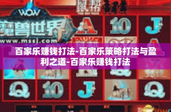 百家乐赚钱打法-百家乐策略打法与盈利之道-百家乐赚钱打法