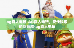 ag真人电玩-AG真人电玩，现代娱乐的新领域-ag真人电玩
