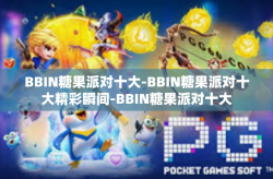 BBIN糖果派对十大-BBIN糖果派对十大精彩瞬间-BBIN糖果派对十大