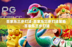 百家乐三步打法-百家乐三步打法策略-百家乐三步打法