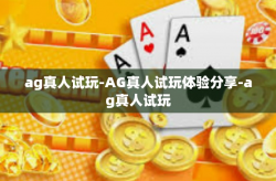 ag真人试玩-AG真人试玩体验分享-ag真人试玩