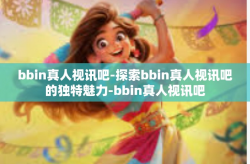 bbin真人视讯吧-探索bbin真人视讯吧的独特魅力-bbin真人视讯吧
