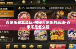百家乐是怎么玩-揭秘百家乐的玩法-百家乐是怎么玩