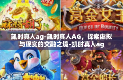 凯时真人ag-凯时真人AG，探索虚拟与现实的交融之境-凯时真人ag