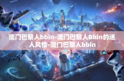澳门巴黎人bbin-澳门巴黎人Bbin的迷人风情-澳门巴黎人bbin