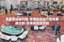 百家乐玩法介绍-百家乐玩法介绍与策略分析-百家乐玩法介绍