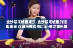 金沙娱乐城百家乐-金沙娱乐城里的璀璨明星 百家乐体验与启示-金沙娱乐城百家乐