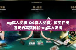 og真人发牌-OG真人发牌，改变在线游戏的真实体验-og真人发牌