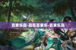 百家乐赢-赢在百家乐-百家乐赢