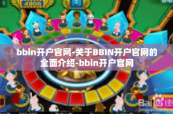bbin开户官网-关于BBIN开户官网的全面介绍-bbin开户官网