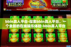bbin真人平台-探索bbin真人平台，一个全新的在线娱乐体验-bbin真人平台