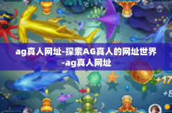 ag真人网址-探索AG真人的网址世界-ag真人网址