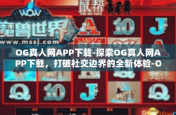 OG真人网APP下载-探索OG真人网APP下载，打破社交边界的全新体验-OG真人网APP下载