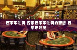 百家乐注码-探索百家乐注码的智慧-百家乐注码