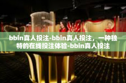 bbin真人投注-bbin真人投注，一种独特的在线投注体验-bbin真人投注