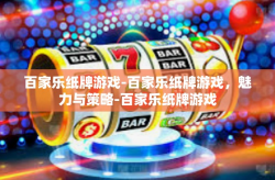 百家乐纸牌游戏-百家乐纸牌游戏，魅力与策略-百家乐纸牌游戏