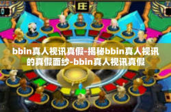 bbin真人视讯真假-揭秘bbin真人视讯的真假面纱-bbin真人视讯真假