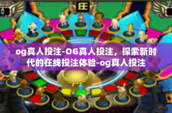 og真人投注-OG真人投注，探索新时代的在线投注体验-og真人投注