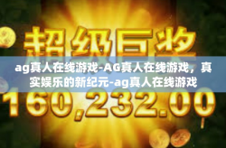ag真人在线游戏-AG真人在线游戏，真实娱乐的新纪元-ag真人在线游戏