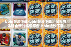 bbin金沙下载-bbin金沙下载，探索与体验全新的娱乐平台-bbin金沙下载