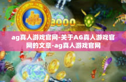 ag真人游戏官网-关于AG真人游戏官网的文章-ag真人游戏官网