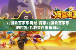 九游会百家乐网址-探索九游会百家乐的世界-九游会百家乐网址