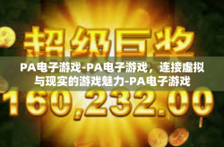 PA电子游戏-PA电子游戏，连接虚拟与现实的游戏魅力-PA电子游戏