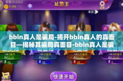 bbin真人是骗局-揭开bbin真人的真面目—揭秘其骗局真面目-bbin真人是骗局