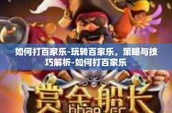 如何打百家乐-玩转百家乐，策略与技巧解析-如何打百家乐