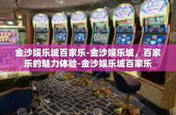 金沙娱乐城百家乐-金沙娱乐城，百家乐的魅力体验-金沙娱乐城百家乐