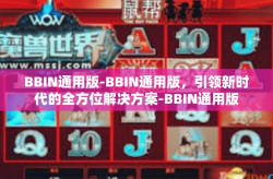 BBIN通用版-BBIN通用版，引领新时代的全方位解决方案-BBIN通用版