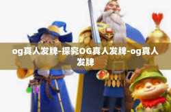 og真人发牌-探究OG真人发牌-og真人发牌