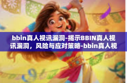 bbin真人视讯漏洞-揭示BBIN真人视讯漏洞，风险与应对策略-bbin真人视讯漏洞